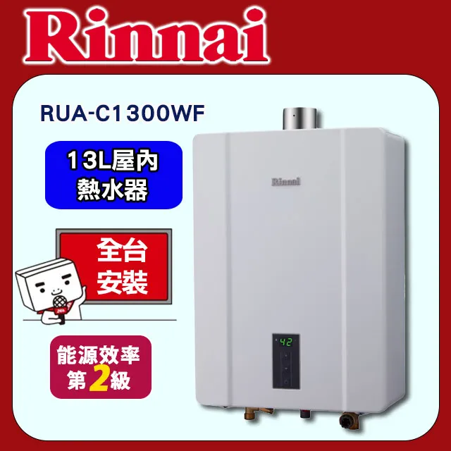 林內(13L/公升)天然氣(NG1)熱水器【RUA-C1300WF_NG1】屋內強制排氣型 歷史價格詳細信息
