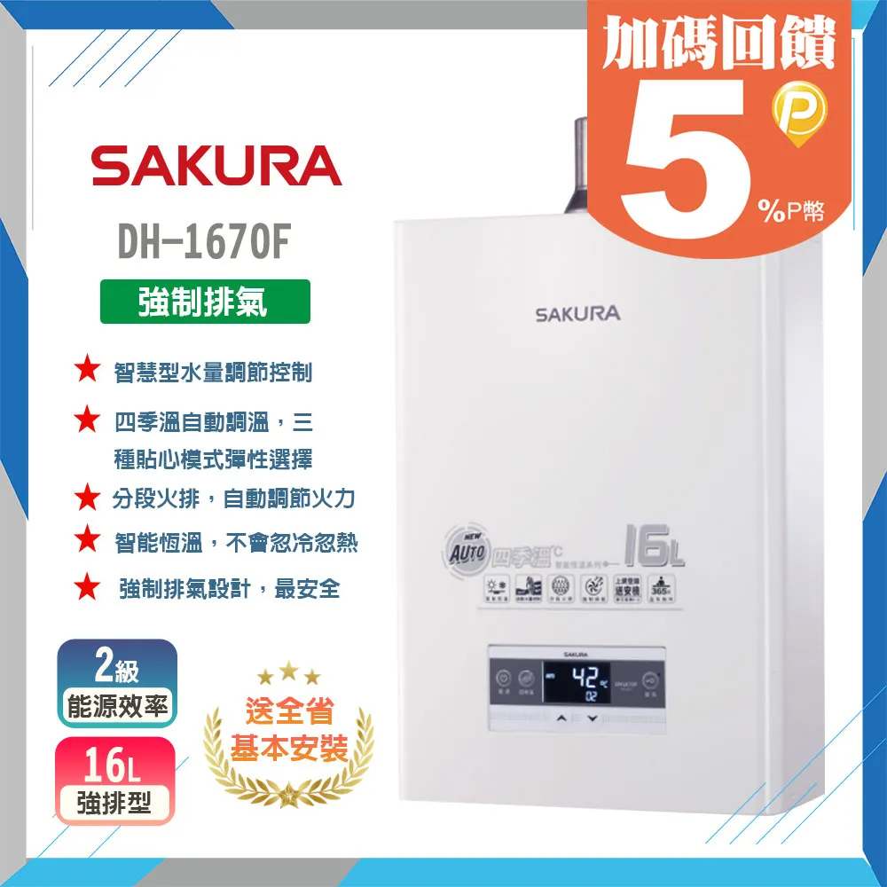 【櫻花SAKURA】16L四季溫智慧水量熱水器DH1670F(LPG/FE式) 歷史價格詳細信息