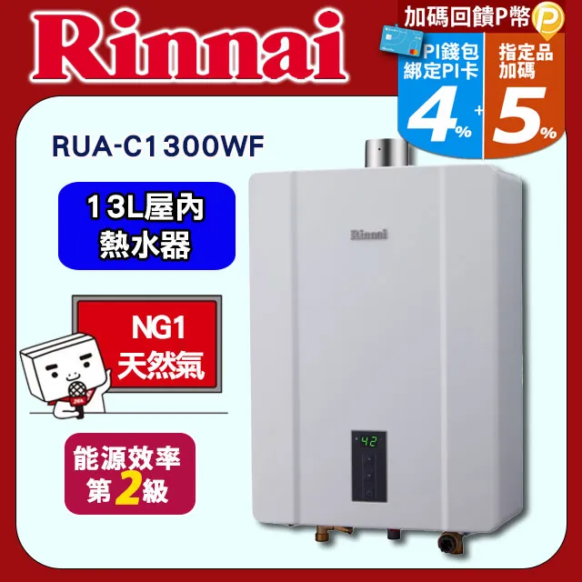 林內Rinnai 13L 強制排氣型熱水器 RUA-C1300WF(NG1/FE式) 歷史價格詳細信息
