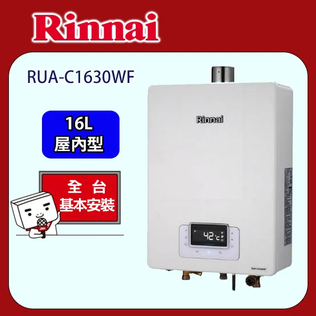 【Rinnai林內】16L強制排氣式無線遙控熱水器 RUA-C1630WF(桶裝瓦斯LPG) 歷史價格詳細信息