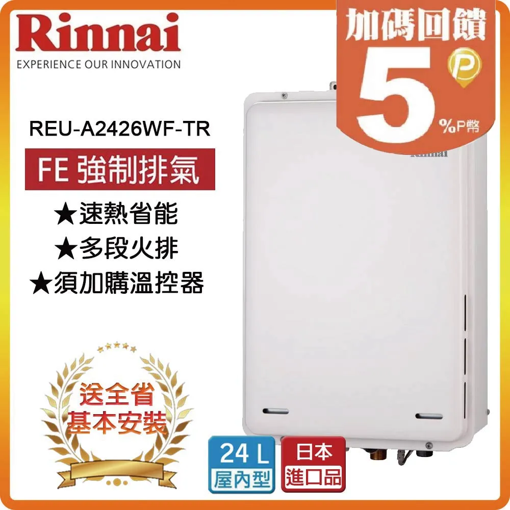 【林內Rinnai】屋內型24L強制排氣熱水器REU-A2426WF-TR(NG2/FE式) 歷史價格詳細信息