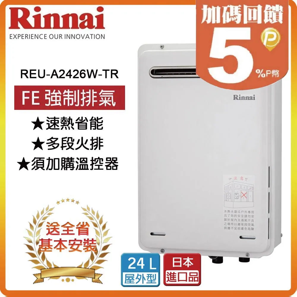 【林內】REU-A2426W-TR 24L 屋外型24L強制排氣熱水器 歷史價格詳細信息