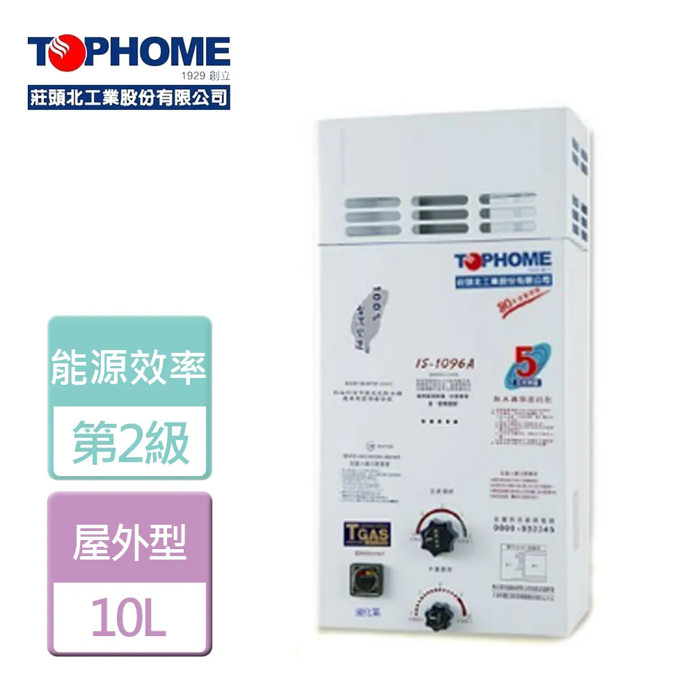 【莊頭北工業TOPHOME 】12L屋外型熱水器 北北基安裝 - AS-9538 歷史價格詳細信息