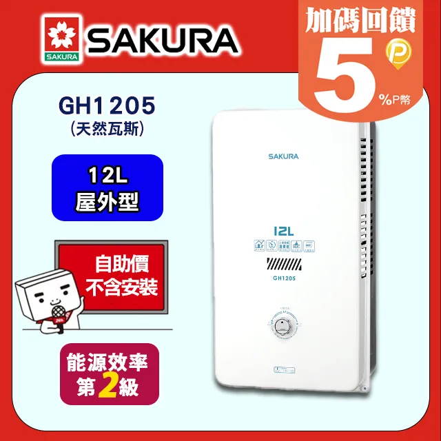 【櫻花】GH1205屋外型熱水器(12L) 歷史價格詳細信息