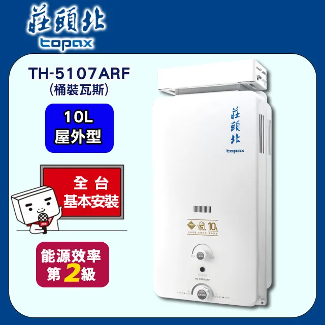 莊頭北Topax 10L 屋外抗風自然排氣型熱水器 TH-5107ARF(NG1/RF式) 歷史價格詳細信息