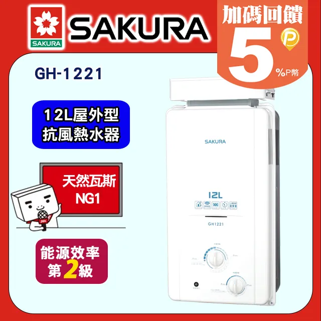SAKURA櫻花 12L屋外抗風型防空燒熱水器 H-1221/GH-1221(天然瓦斯) 歷史價格詳細信息