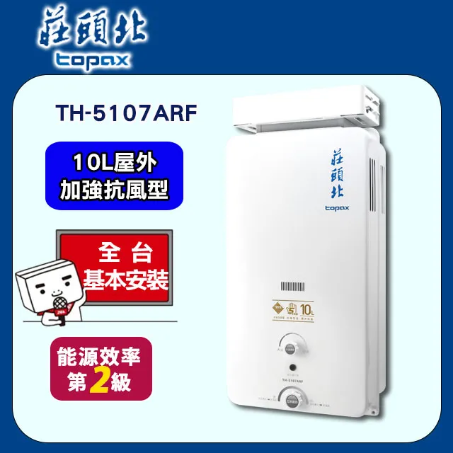 【莊頭北】10L大廈加強抗風屋外型電池熱水器(限北北基安裝) 桶裝瓦斯專用 TH-5107RF(LPG/RF式) 歷史價格詳細信息