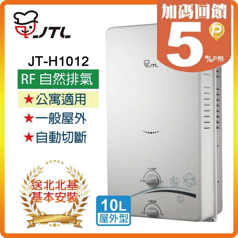 JT-H1012-屋外RF式熱水器（10L） 價格比較,價格查詢,歷史價格詳細信息