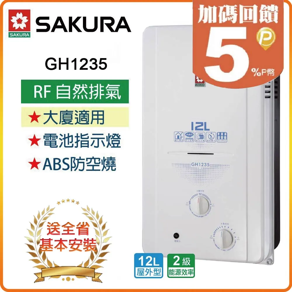 SAKURA櫻花 12L 屋外傳統熱水器 GH1205(LPG/RF式) 歷史價格詳細信息