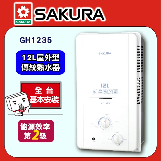 櫻花【GH1235 】12公升ABS防空燒屋外熱水器 液化瓦斯-LPG (全台基本安裝) 歷史價格詳細信息