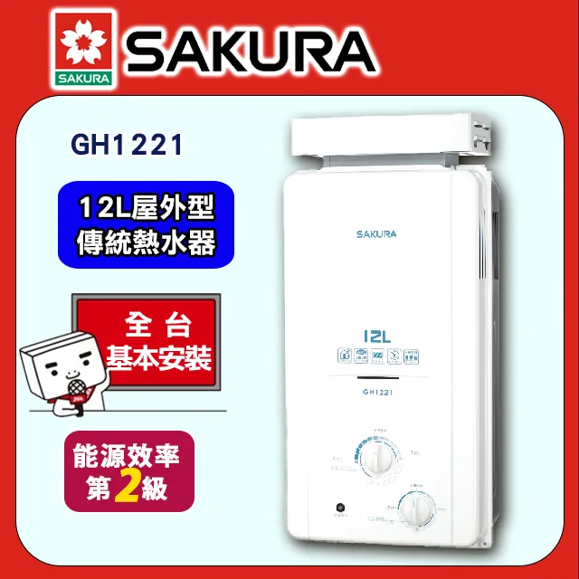 櫻花【GH1221 】12公升抗風型屋外傳統熱水器 天然氣-NG1 (全台基本安裝) 歷史價格詳細信息