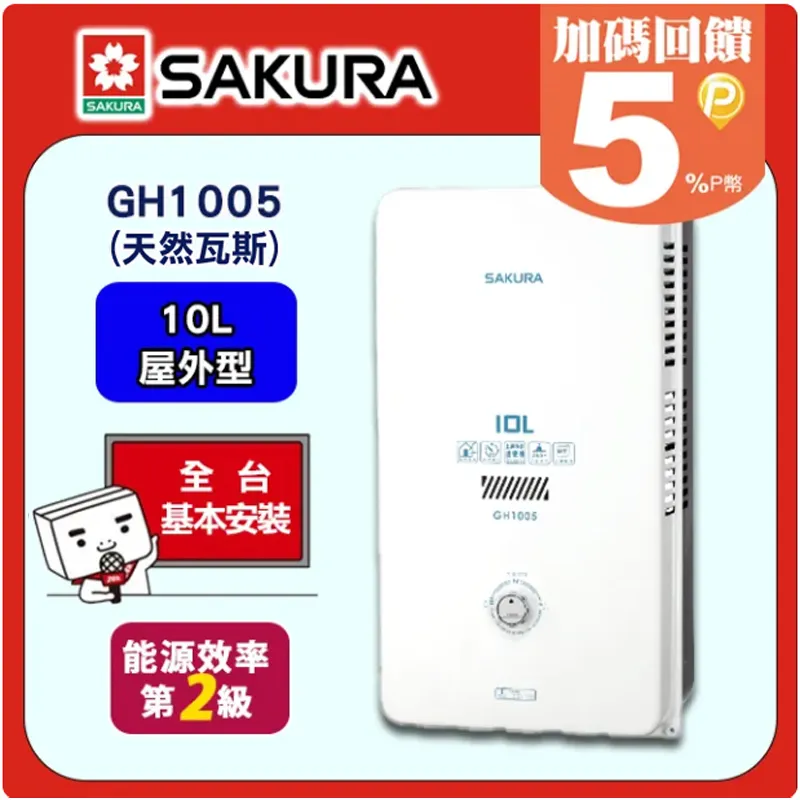 SAKURA櫻花 一般公寓用10L屋外型熱水器 GH-1005(天然瓦斯) 歷史價格詳細信息