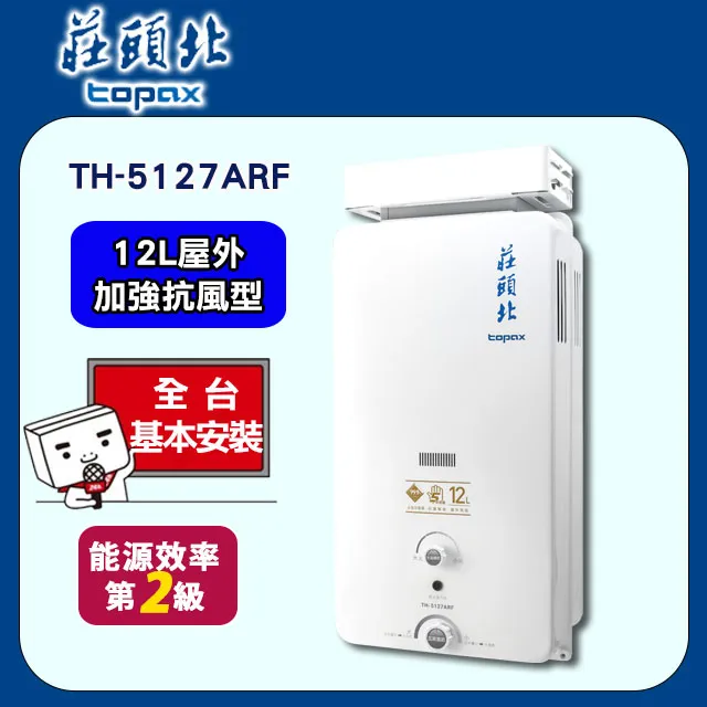 莊頭北【TH-5127ARF_NG1】12公升抗風型熱水器 天然氣 歷史價格詳細信息