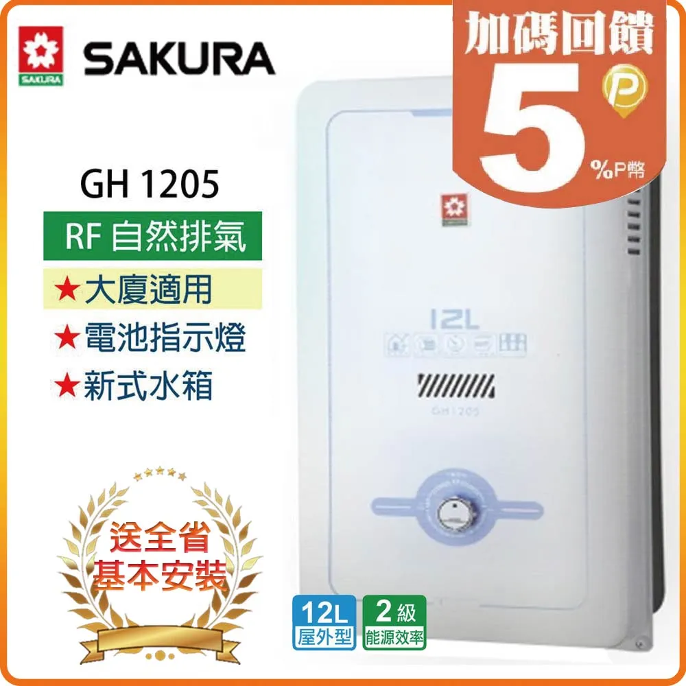 【櫻花SAKURA】12L屋外型熱水器GH1205(NG1/RF式) 歷史價格詳細信息