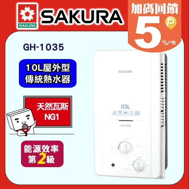 SAKURA櫻花 10L屋外一般型防空燒熱水器 H-1035/GH-1035 天然瓦斯 歷史價格詳細信息
