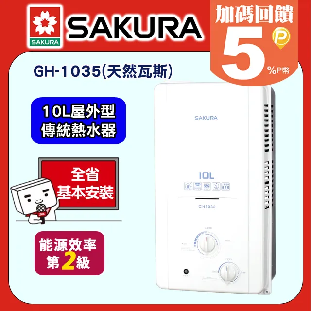 SAKURA櫻花 10L屋外一般型防空燒熱水器 H-1035/GH-1035 天然瓦斯 歷史價格詳細信息