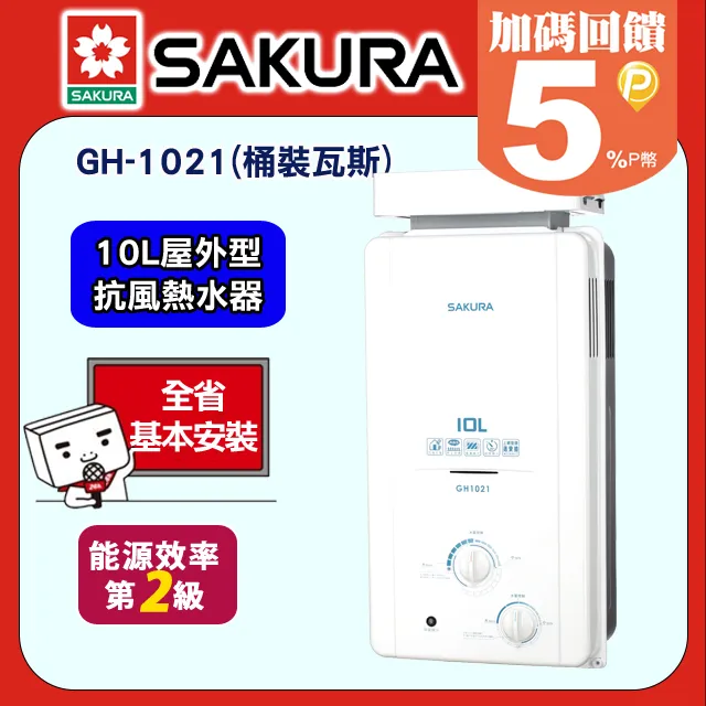 櫻花【GH-1021N】10公升抗風型ABS防空燒熱水器 歷史價格詳細信息