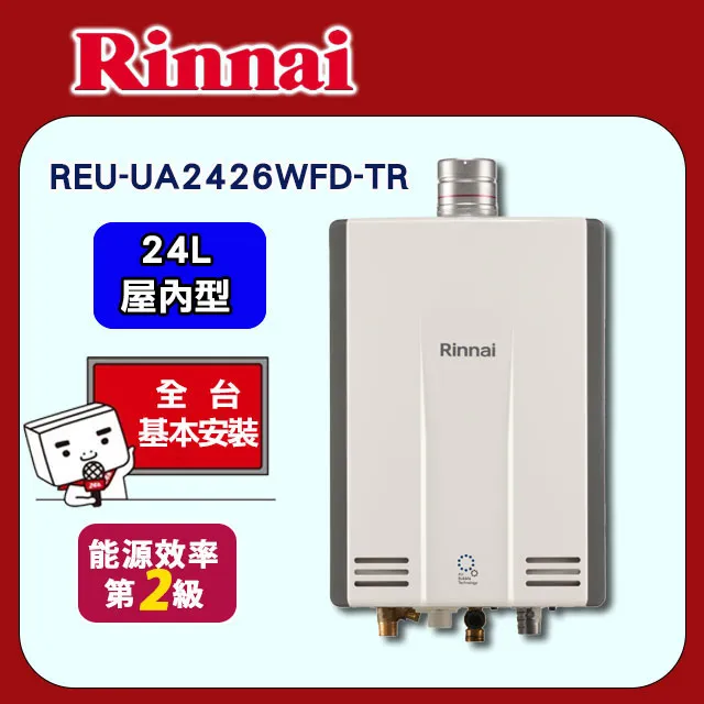林內【REU-UA2426WFD-TR-LPG】24公升熱感奈米強制排氣熱水器(全省安裝)(全 歷史價格詳細信息