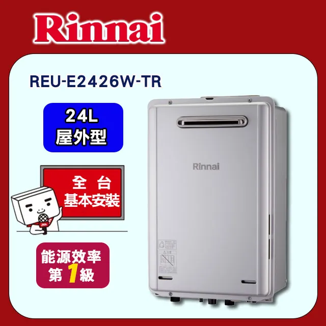 【林內】屋外型24L強制排氣熱水器(REU-E2426W-TR原廠安裝) 歷史價格詳細信息