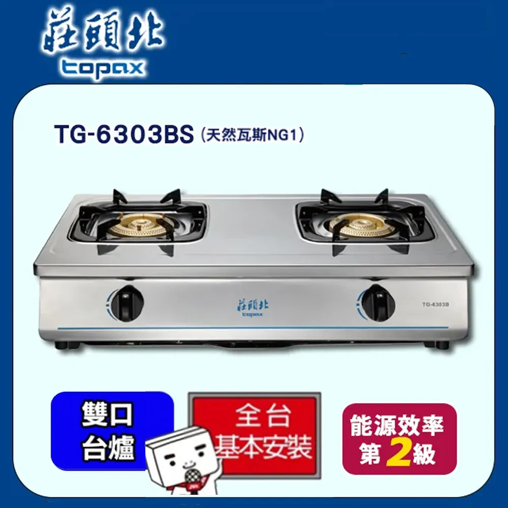TOPAX莊頭北 銅爐頭台式安全瓦斯爐 TG-6303BS/TG-6303B (桶裝瓦斯LPG) 歷史價格詳細信息