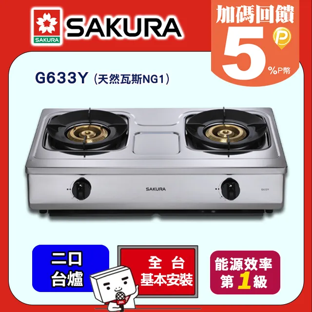 【SAKURA 櫻花】雙口 1級能效銅爐頭聚熱焱安全爐 G633Y(液化瓦斯LPG) 歷史價格詳細信息