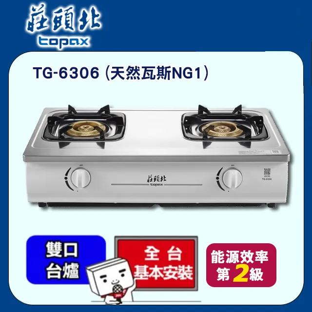 TOPAX莊頭北 台爐式內焰安全瓦斯爐 TG-6603 (桶裝瓦斯LPG) 不鏽鋼 歷史價格詳細信息