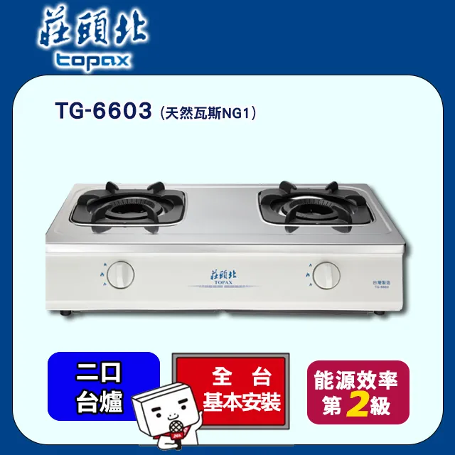 TOPAX莊頭北 台爐式內焰安全瓦斯爐 TG-6603 (桶裝瓦斯LPG) 不鏽鋼 歷史價格詳細信息