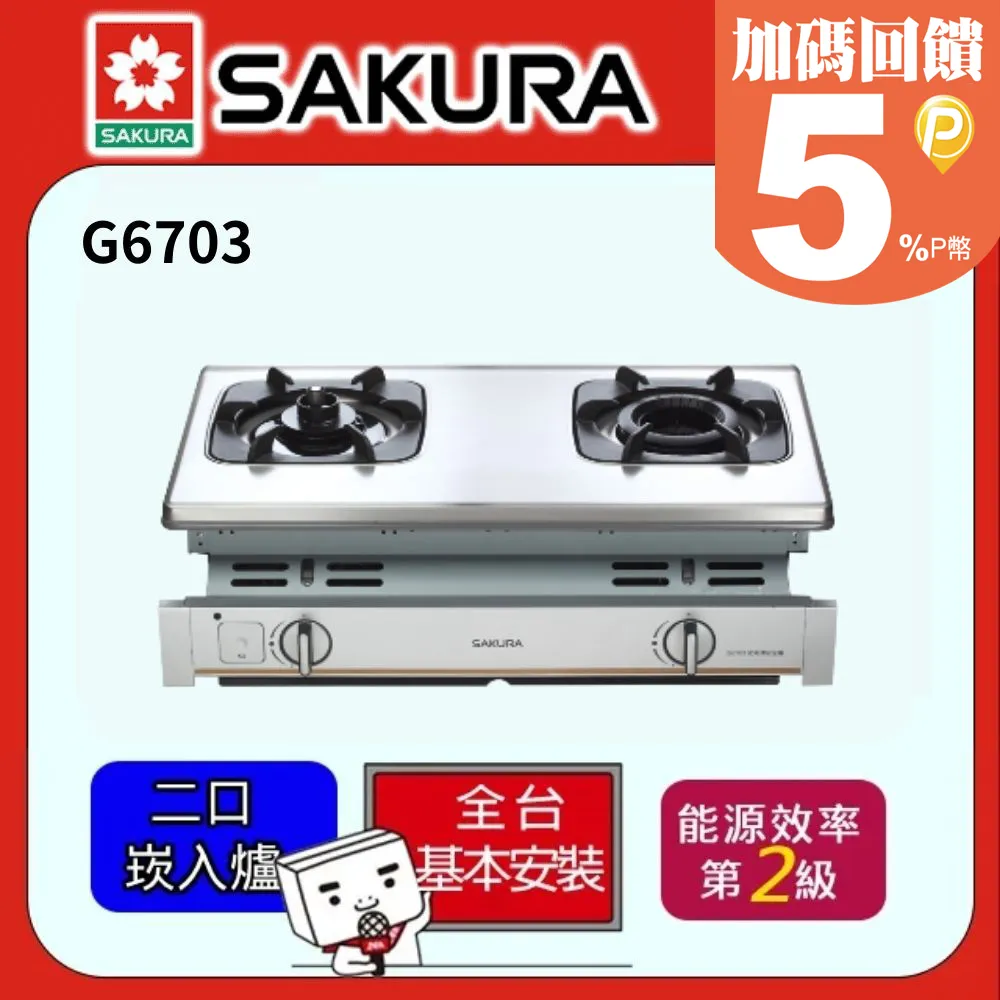 SAKURA櫻花 內燄防乾燒嵌入式瓦斯爐 G6703(LPG) 歷史價格詳細信息