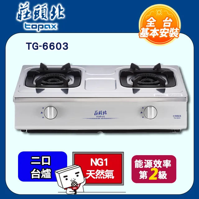 【莊頭北】TG-6603 雙環內焰安全瓦斯台爐 歷史價格詳細信息