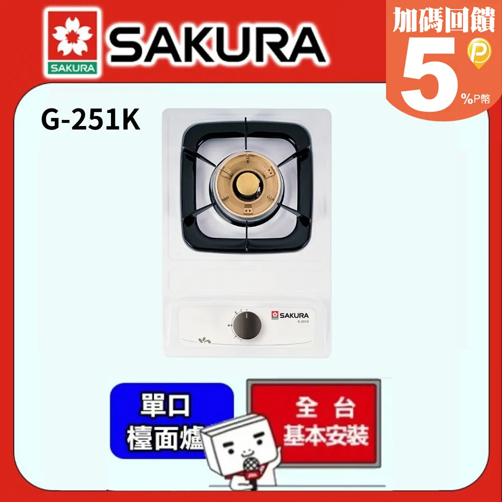 櫻花【G251KE】單口檯面爐 瓦斯爐 天然氣-NG1 (全台基本安裝) 歷史價格詳細信息