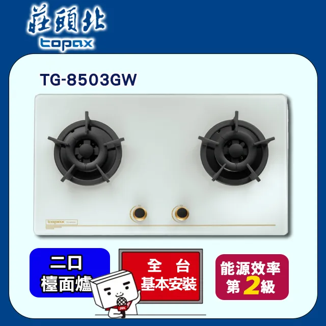 莊頭北【TG-8503GW_LPG】二口檯面爐瓦斯爐 桶裝瓦斯 歷史價格詳細信息
