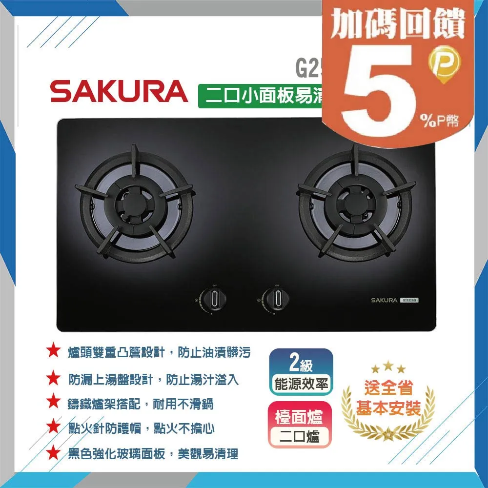 【櫻花SAKURA】二口小面板易清檯面爐G2522AG(LPG) 歷史價格詳細信息