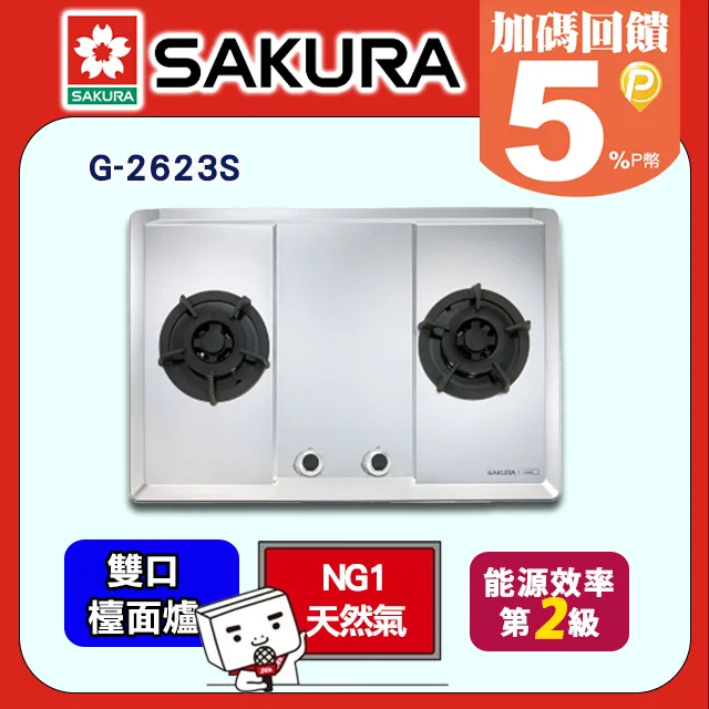 櫻花 SAKURA-珍珠壓紋不鏽鋼三口檯面式瓦斯爐G-2633S(天然瓦斯) 歷史價格詳細信息