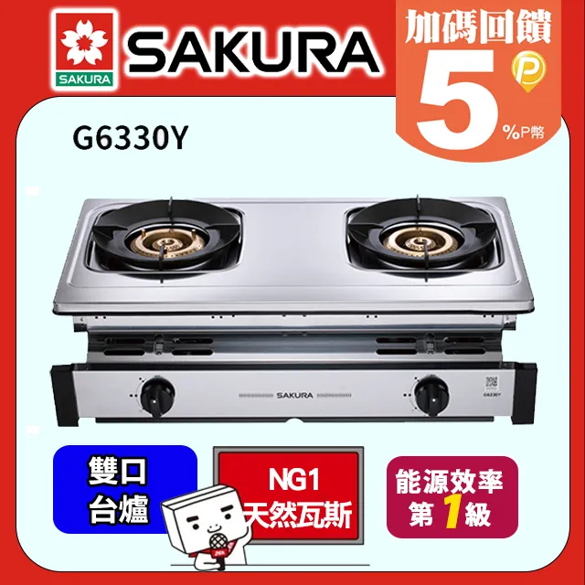 【SAKURA 櫻花】雙口 1級能效銅爐頭聚熱焱安全爐 G633Y(液化瓦斯LPG) 歷史價格詳細信息