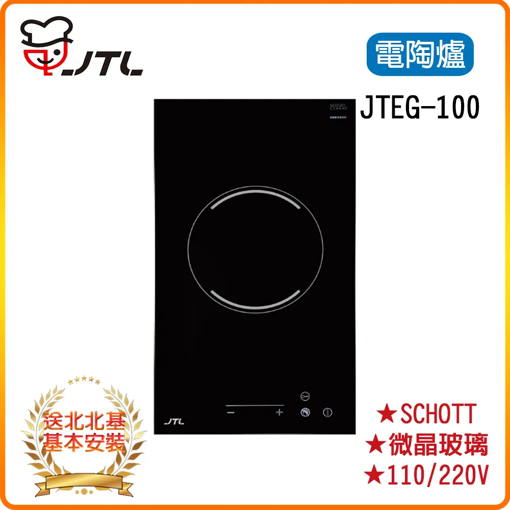 【喜特麗】JTEG-100 單口觸控電陶爐(110V/220V) 歷史價格詳細信息