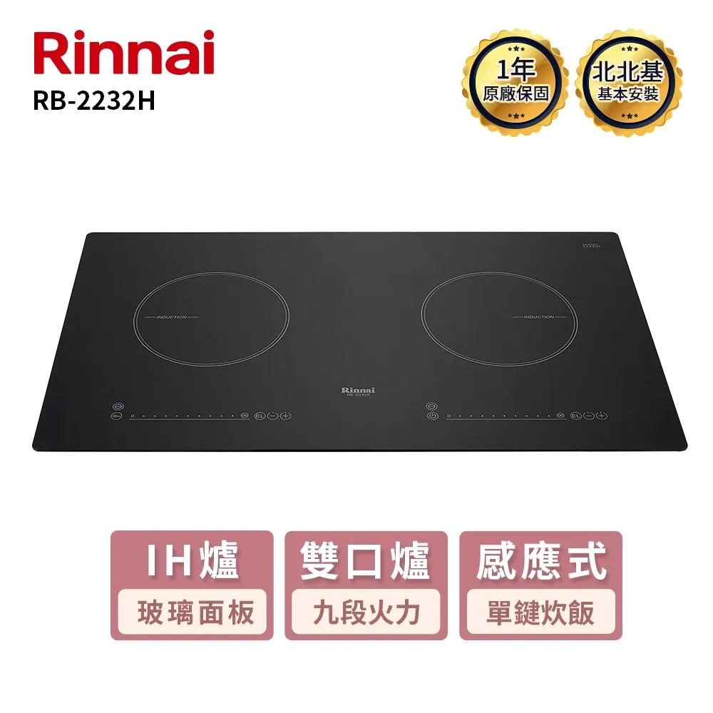 【林內】RB-2232H IH智慧感應雙口爐(附炊飯功能) 歷史價格詳細信息
