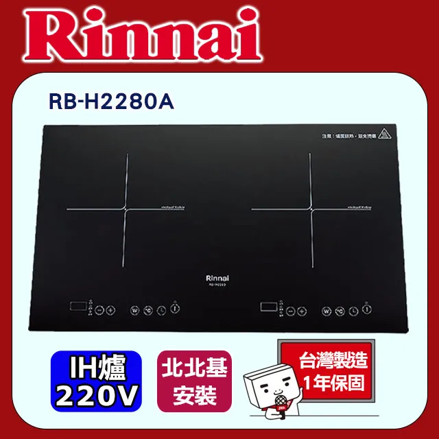 【林內】IH智慧感應雙口爐(RB-2231HA原廠安裝) 歷史價格詳細信息