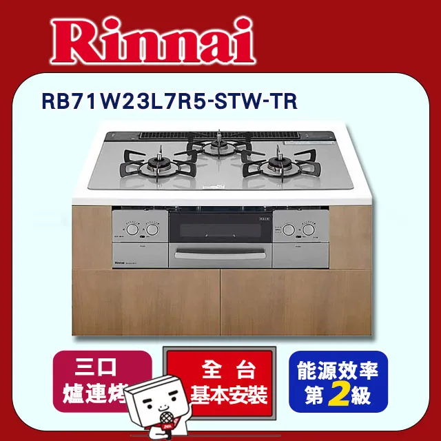 林內【RB71W23L7R5-TR_LPG】嵌入式防漏三口瓦斯爐+小烤箱(銀)桶裝瓦斯含全台安裝 歷史價格詳細信息