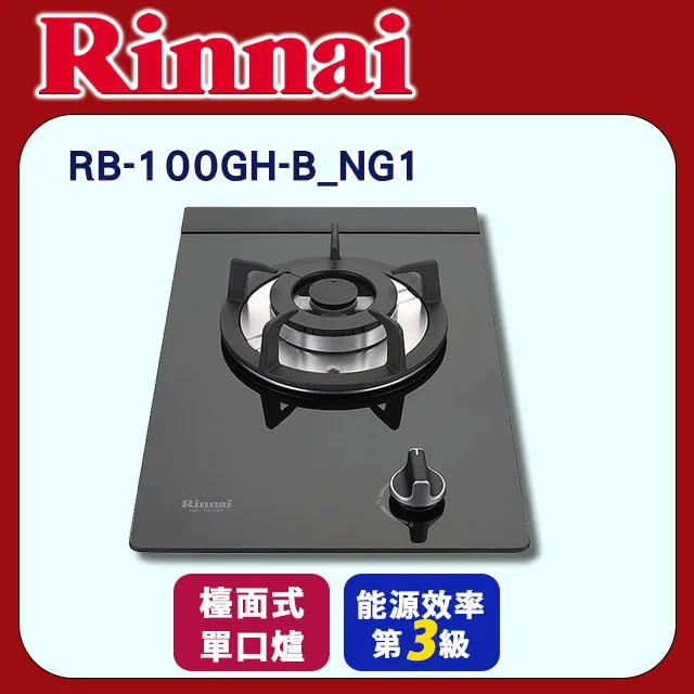 【林內】RB-100GH(B)檯面式防漏玻璃單口爐 (送北北基地區基本安裝) 歷史價格詳細信息