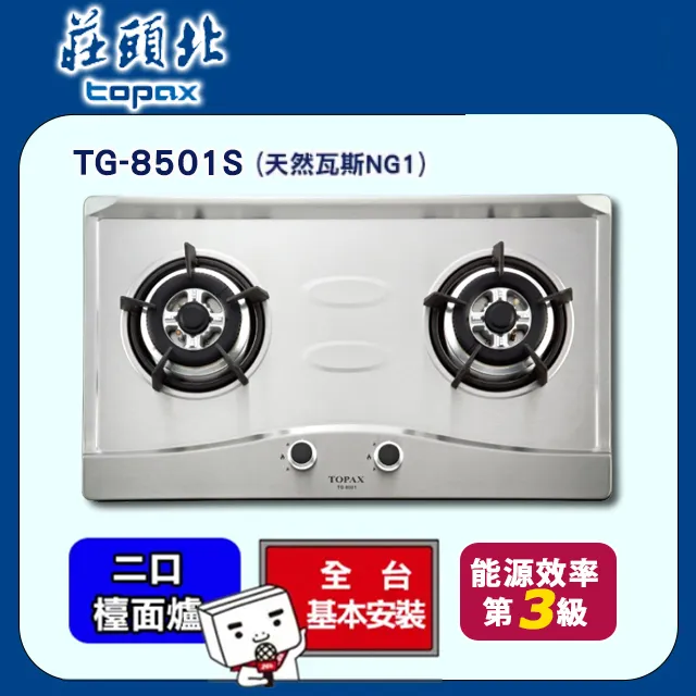 TOPAX莊頭北 二口節能不鏽鋼檯面式安全瓦斯爐 TG-8501S (桶裝瓦斯) 歷史價格詳細信息
