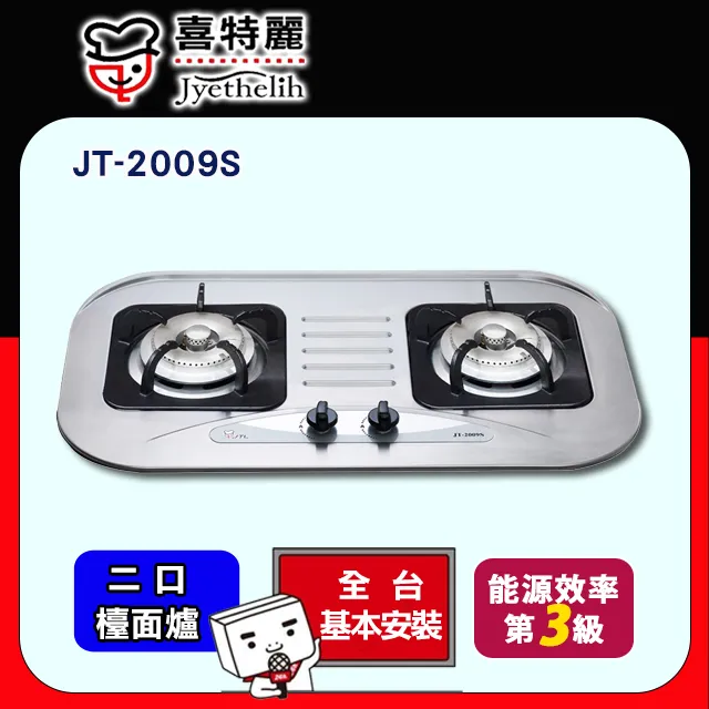 喜特麗【JT-2009A_NG1】二口爐檯面爐玻璃斯爐天然氣 歷史價格詳細信息