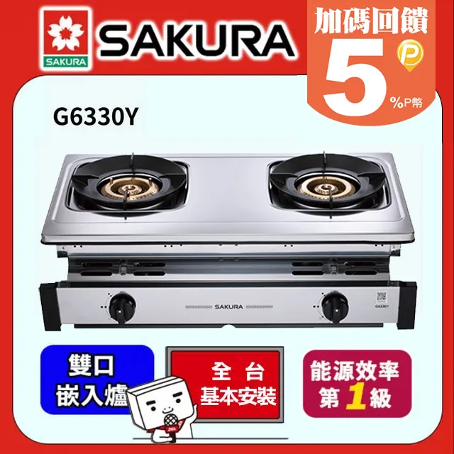 【SAKURA 櫻花】雙口 1級能效銅爐頭聚熱焱安全爐 G633Y(液化瓦斯LPG) 歷史價格詳細信息
