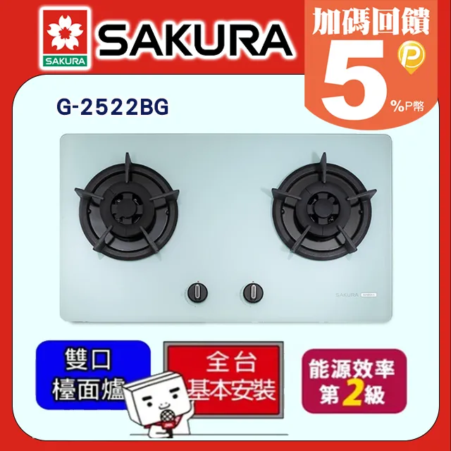 【SAKURA 櫻花】二口白色強化玻璃大面板易清檯面爐G2623BGW(天然瓦斯專用)北北基以外縣市另外付安裝費 歷史價格詳細信息