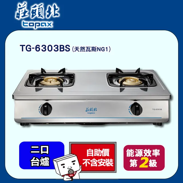 TOPAX莊頭北 銅爐頭台式安全瓦斯爐 TG-6303BS/TG-6303B (桶裝瓦斯LPG) 歷史價格詳細信息