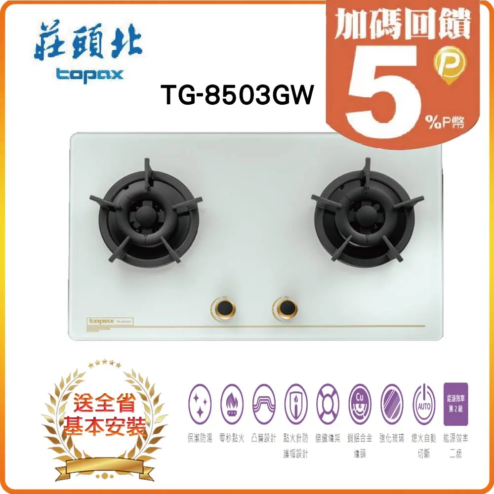 莊頭北【TG-8503GW_LPG】二口檯面爐瓦斯爐 桶裝瓦斯 歷史價格詳細信息