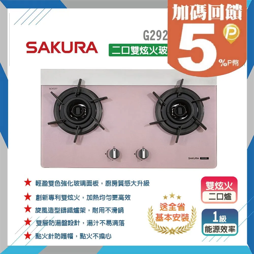 【櫻花SAKURA】二口雙炫火玻璃檯面爐G2921G(LPG) 歷史價格詳細信息