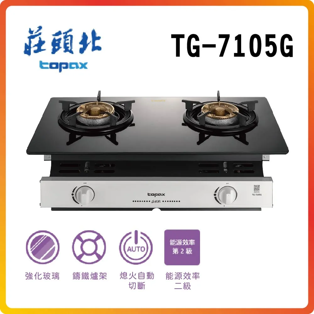 【莊頭北TOPAX】玻璃嵌入爐TG-7105G(LPG) 價格比較,價格查詢,歷史價格詳細信息