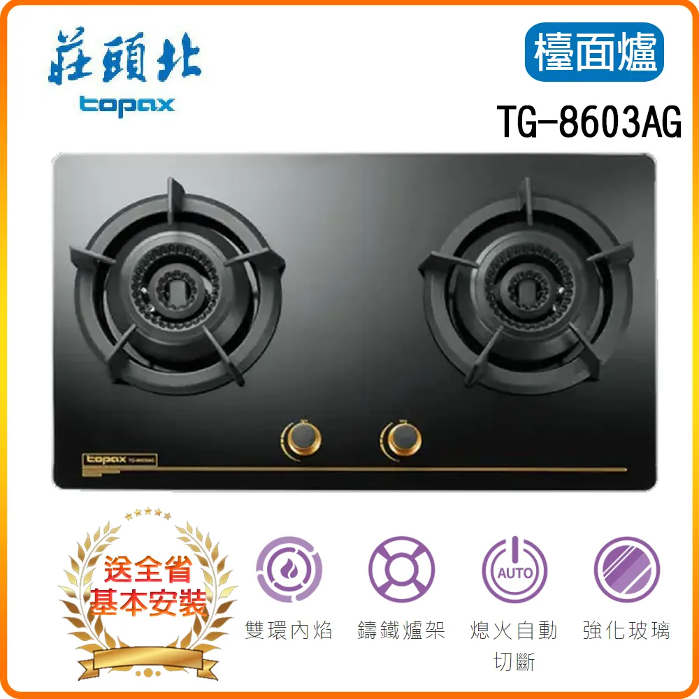 莊頭北【TG-8603AG-NG1】二口檯面爐瓦斯爐天然氣 歷史價格詳細信息