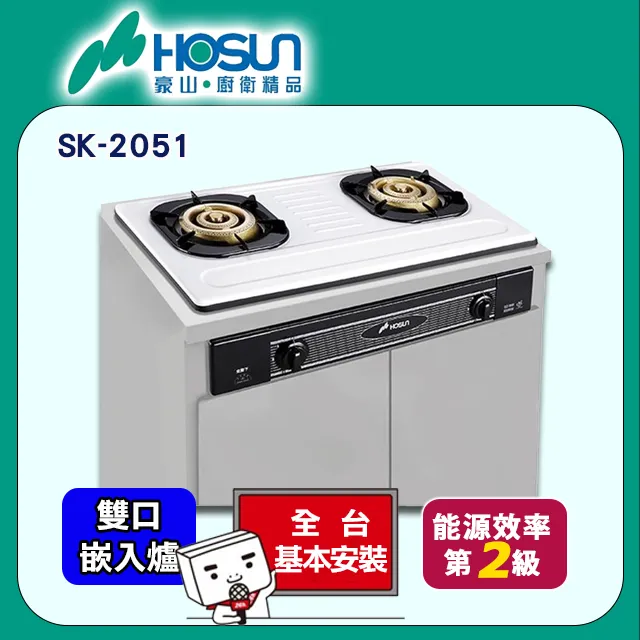 豪山【SK-2051-S-NG1】雙口嵌入爐不鏽鋼瓦斯爐 歷史價格詳細信息