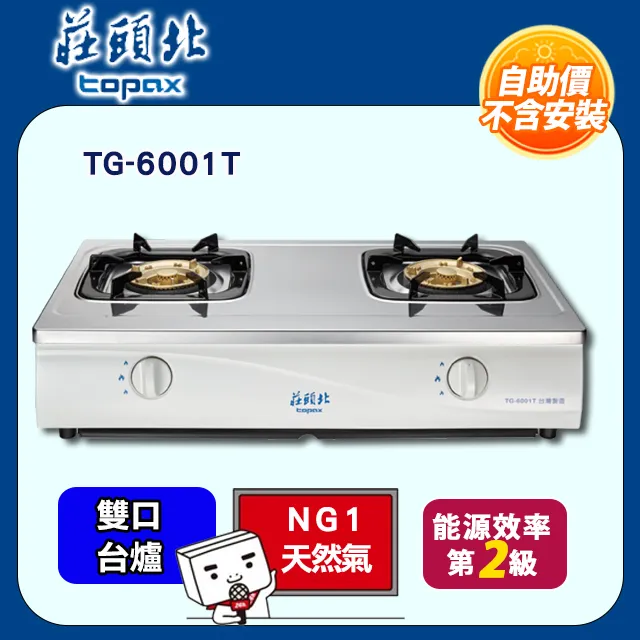 TOPAX莊頭北 傳統台式安全瓦斯爐 TG-6001T 不鏽鋼 (桶裝瓦斯)不含安裝 歷史價格詳細信息